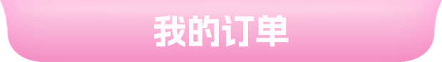 我的订单