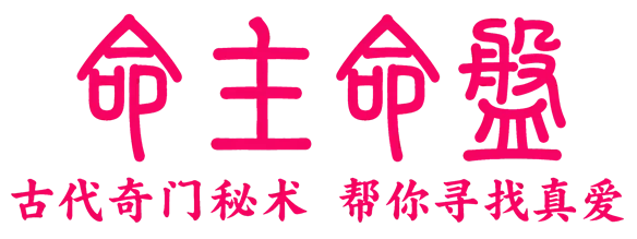 命主命盘