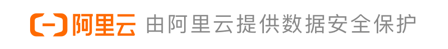 阿里云由阿里云提供数据安全保护
