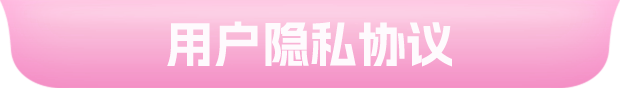 用户隐私协议